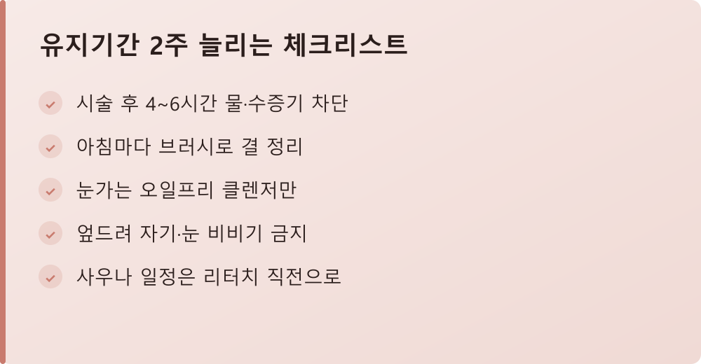 유지기간 2주 늘리는 체크리스트