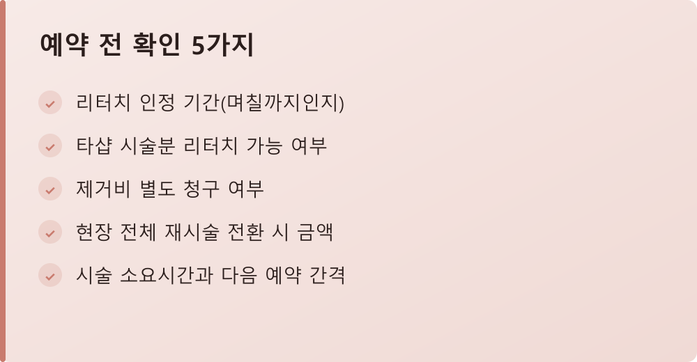 예약 전 확인 5가지