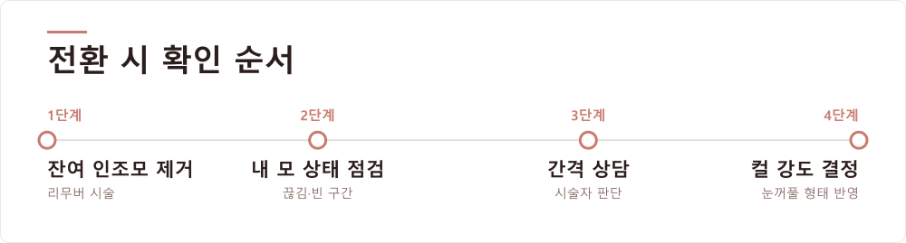 전환 시 확인 순서