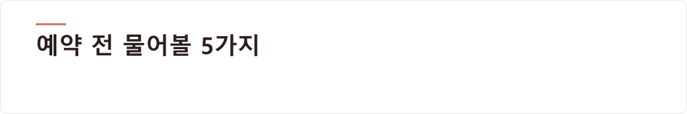 예약 전 물어볼 5가지