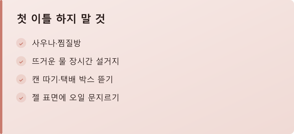 첫 이틀 하지 말 것