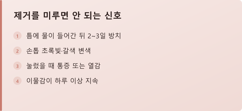 제거를 미루면 안 되는 신호