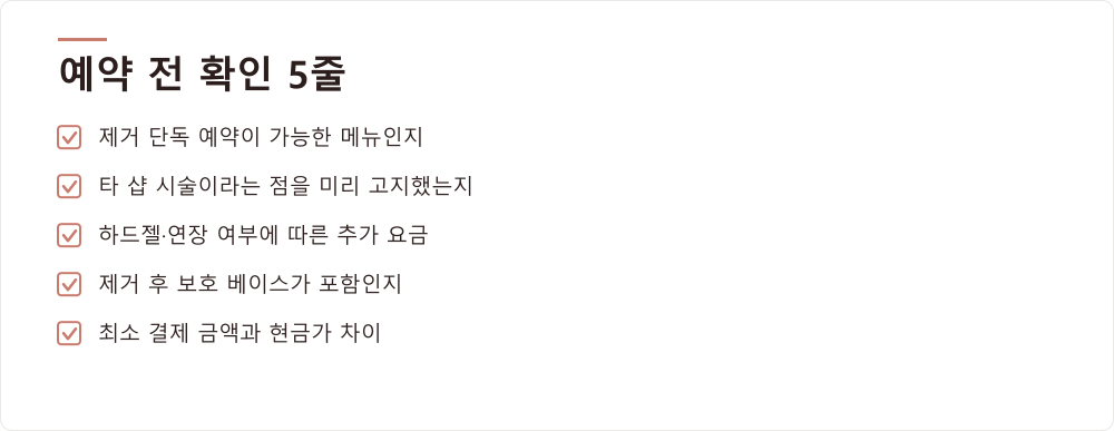 예약 전 확인 5줄