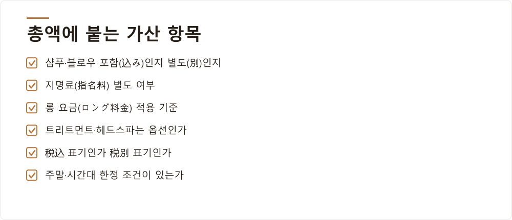 총액에 붙는 가산 항목