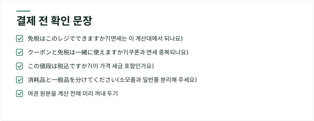 결제 전 확인 문장