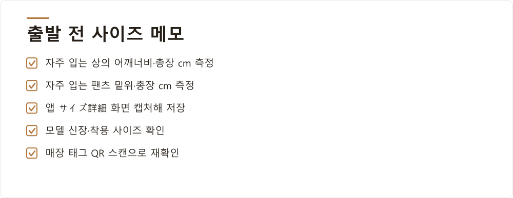 출발 전 사이즈 메모
