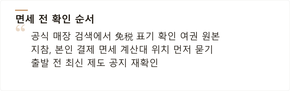 면세 전 확인 순서