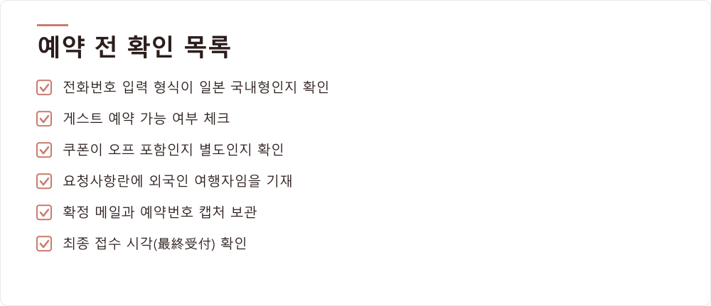 예약 전 확인 목록