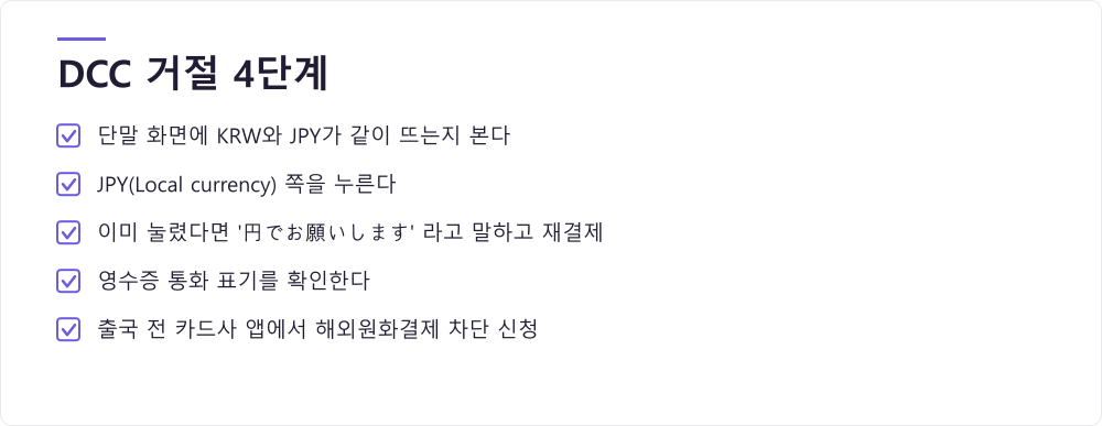 DCC 거절 4단계