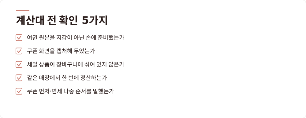 계산대 전 확인 5가지