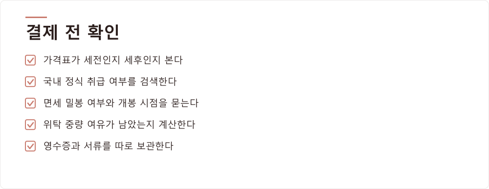 결제 전 확인