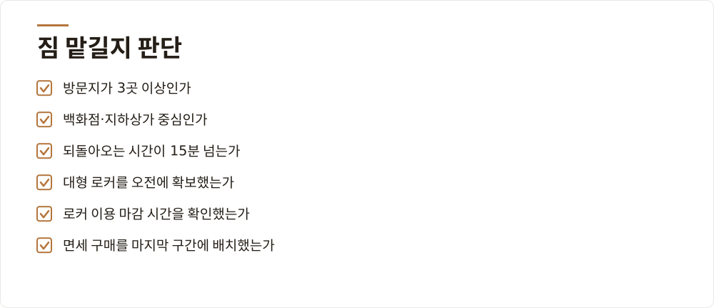 짐 맡길지 판단