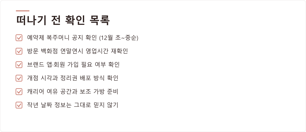 떠나기 전 확인 목록