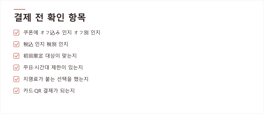 결제 전 확인 항목