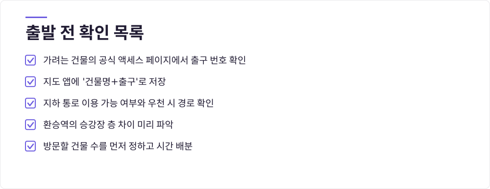 출발 전 확인 목록