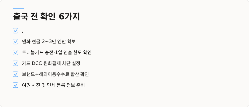 출국 전 확인 6가지
