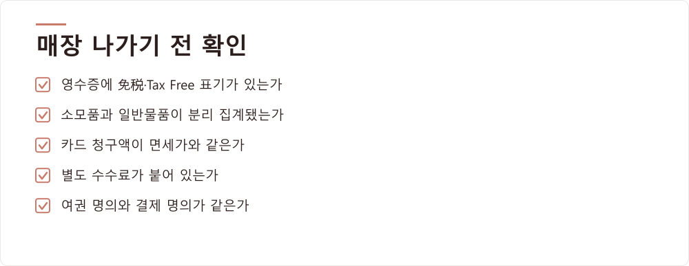 매장 나가기 전 확인
