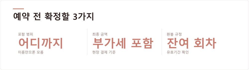 예약 전 확정할 3가지