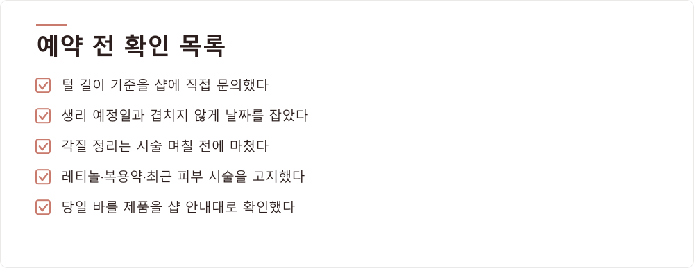 예약 전 확인 목록