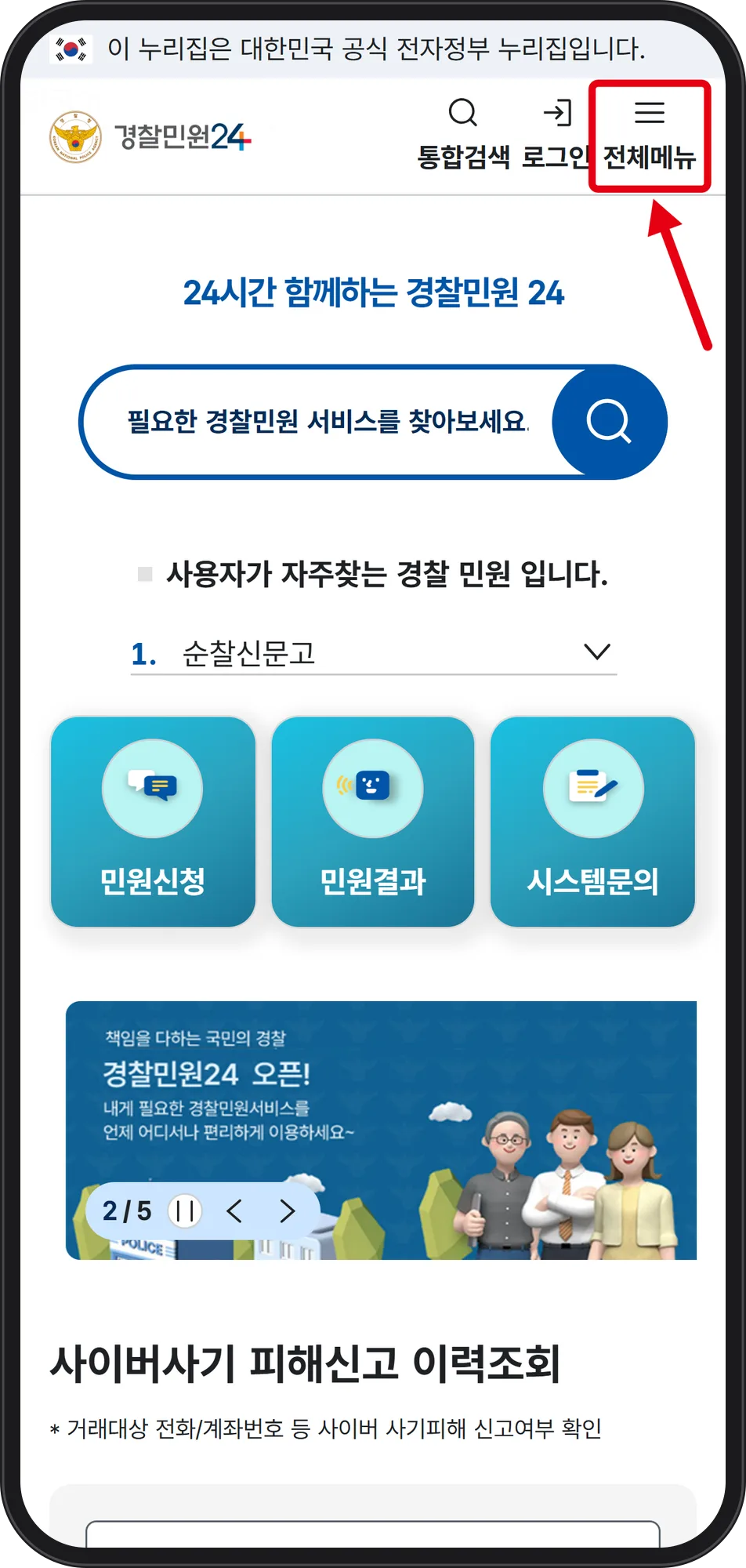경찰민원24 mobile home screen with a red box around the 전체메뉴 hamburger button at top right