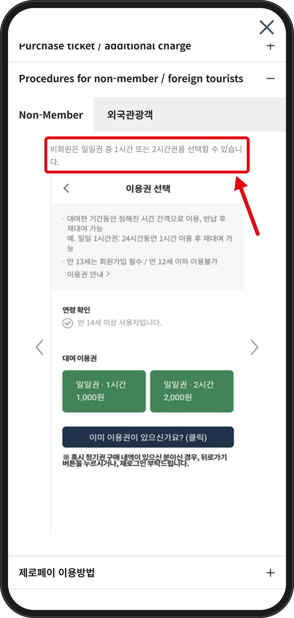 Pass-selection guide screen with a red box around the sentence limiting non-members to 1- or 2-hour day passes