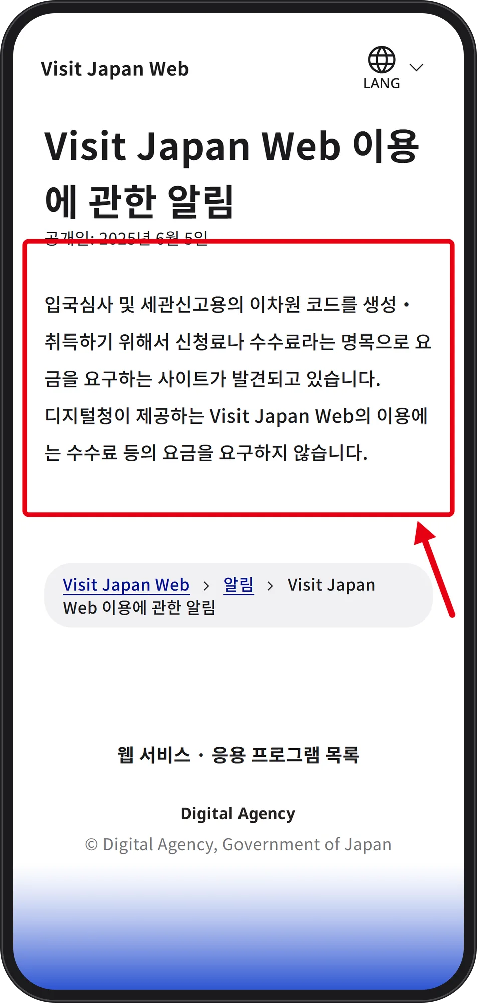 디지털청 비짓재팬웹 공지 — 이차원 코드를 만들어 준다며 신청료·수수료를 요구하는 사이트가 있으나 공식 서비스는 요금을 요구하지 않는다는 문장에 빨간 박스