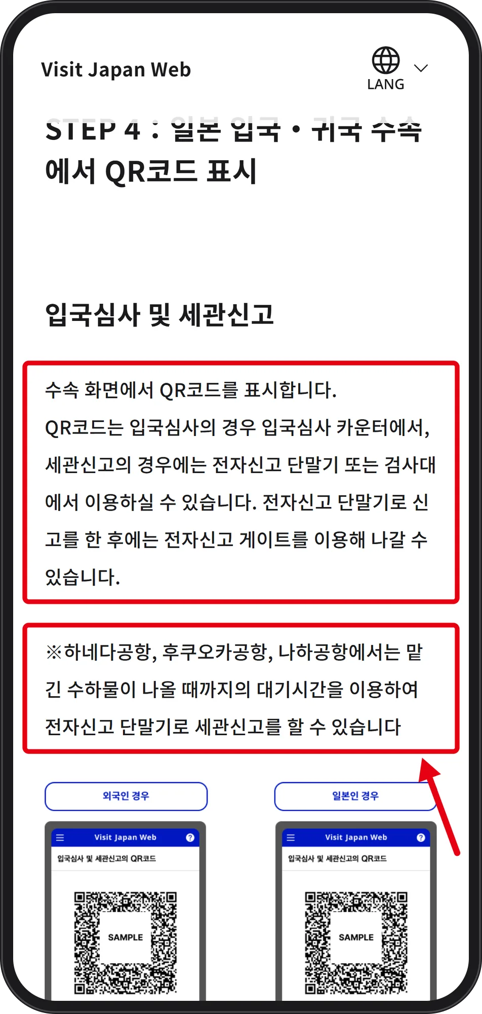 디지털청 비짓재팬웹 안내 — QR 코드를 입국심사 카운터와 세관 전자신고 단말기·검사대에서 쓰고, 하네다·후쿠오카·나하공항에서는 짐을 기다리는 동안 단말기를 쓸 수 있다는 문장에 빨간 박스