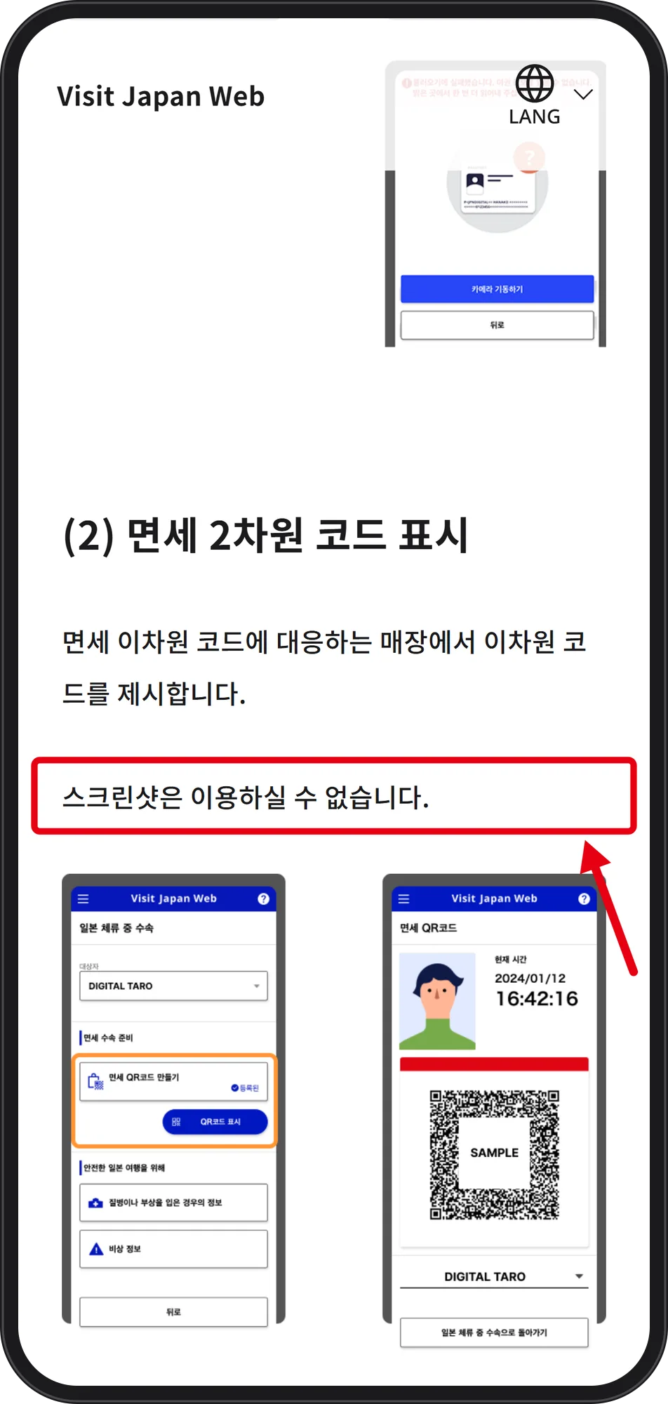 디지털청 비짓재팬웹 안내 — 면세 이차원 코드는 대응 매장에서 제시하며 스크린샷은 쓸 수 없다는 문장에 빨간 박스, 면세 QR 코드 예시 화면