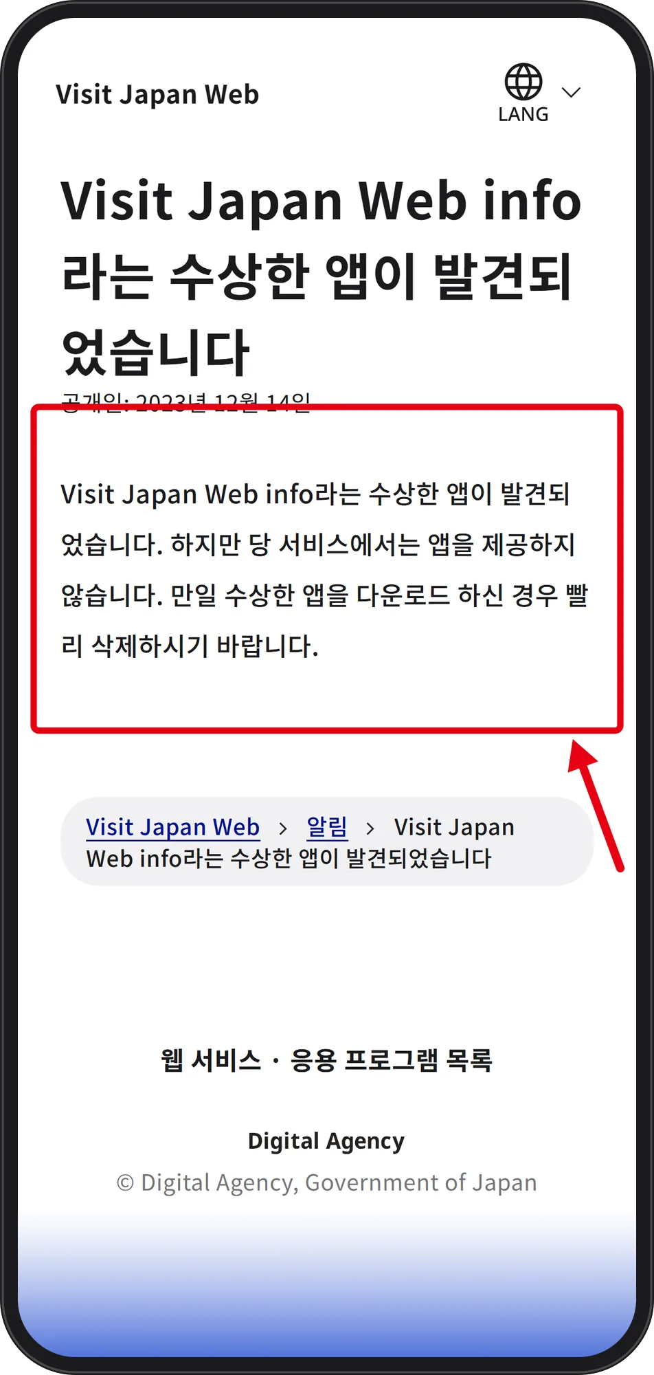 디지털청 비짓재팬웹 공지 — 「Visit Japan Web info」라는 수상한 앱이 발견됐으나 공식 서비스는 앱을 제공하지 않는다는 문장에 빨간 박스