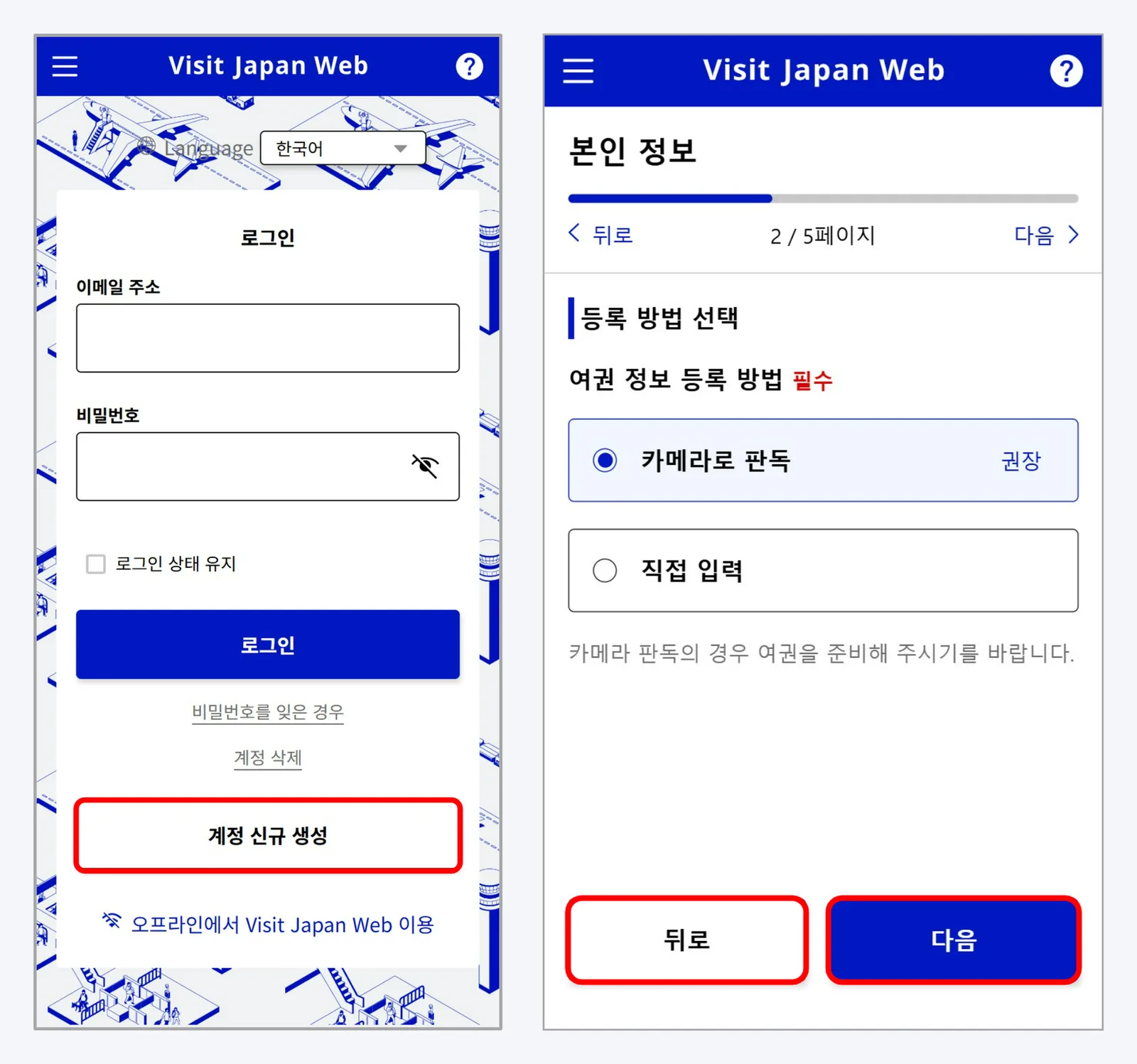 공식 조작 설명서 화면 — 왼쪽은 로그인 화면의 「계정 신규 생성」 버튼, 오른쪽은 여권 등록 방법 선택 화면(카메라로 판독 권장, 직접 입력)