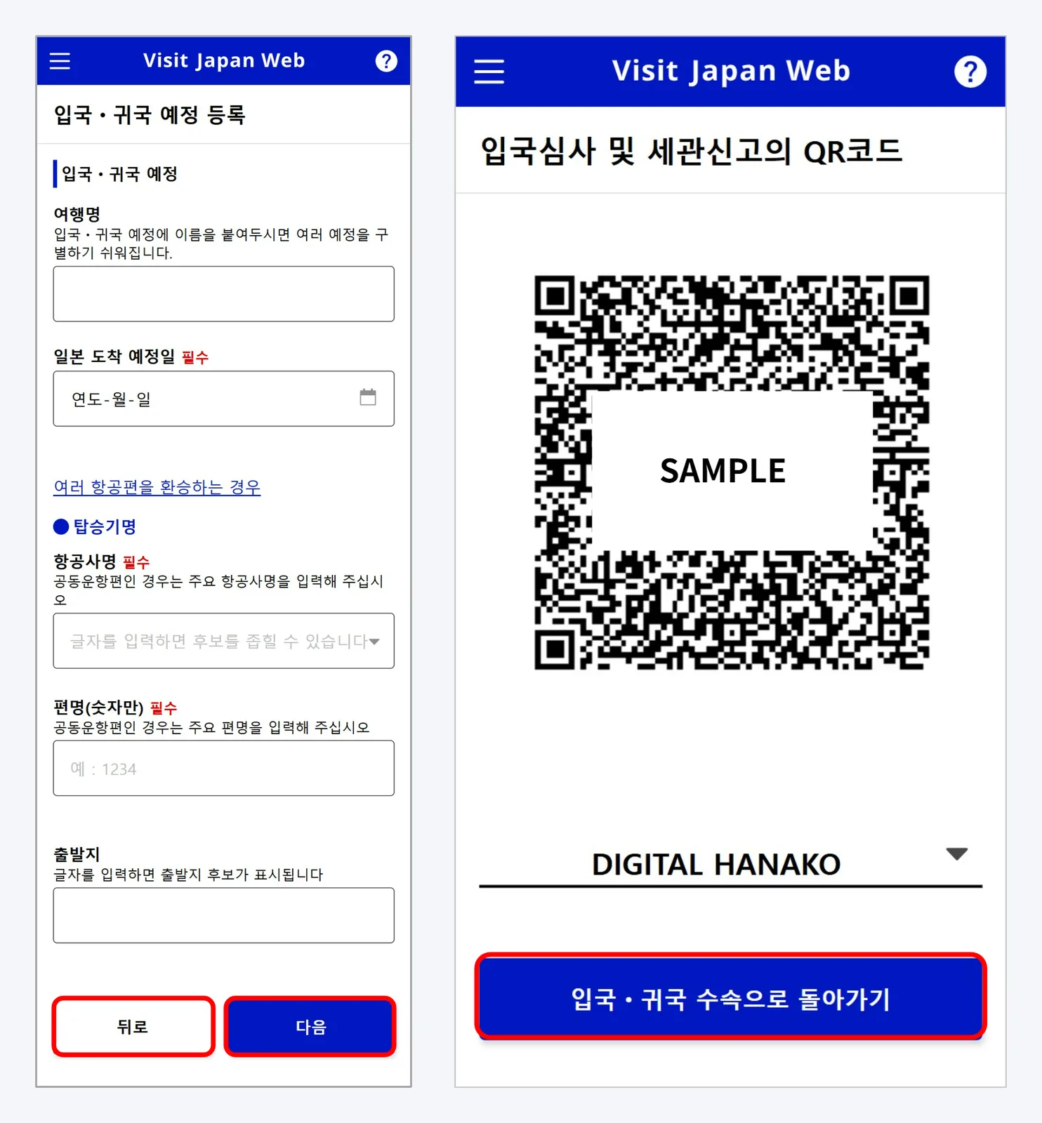 공식 조작 설명서 화면 — 왼쪽은 입국 예정 등록 화면(여행명, 일본 도착 예정일, 항공사명, 편명, 출발지), 오른쪽은 입국심사 및 세관신고 QR 코드 표시 화면