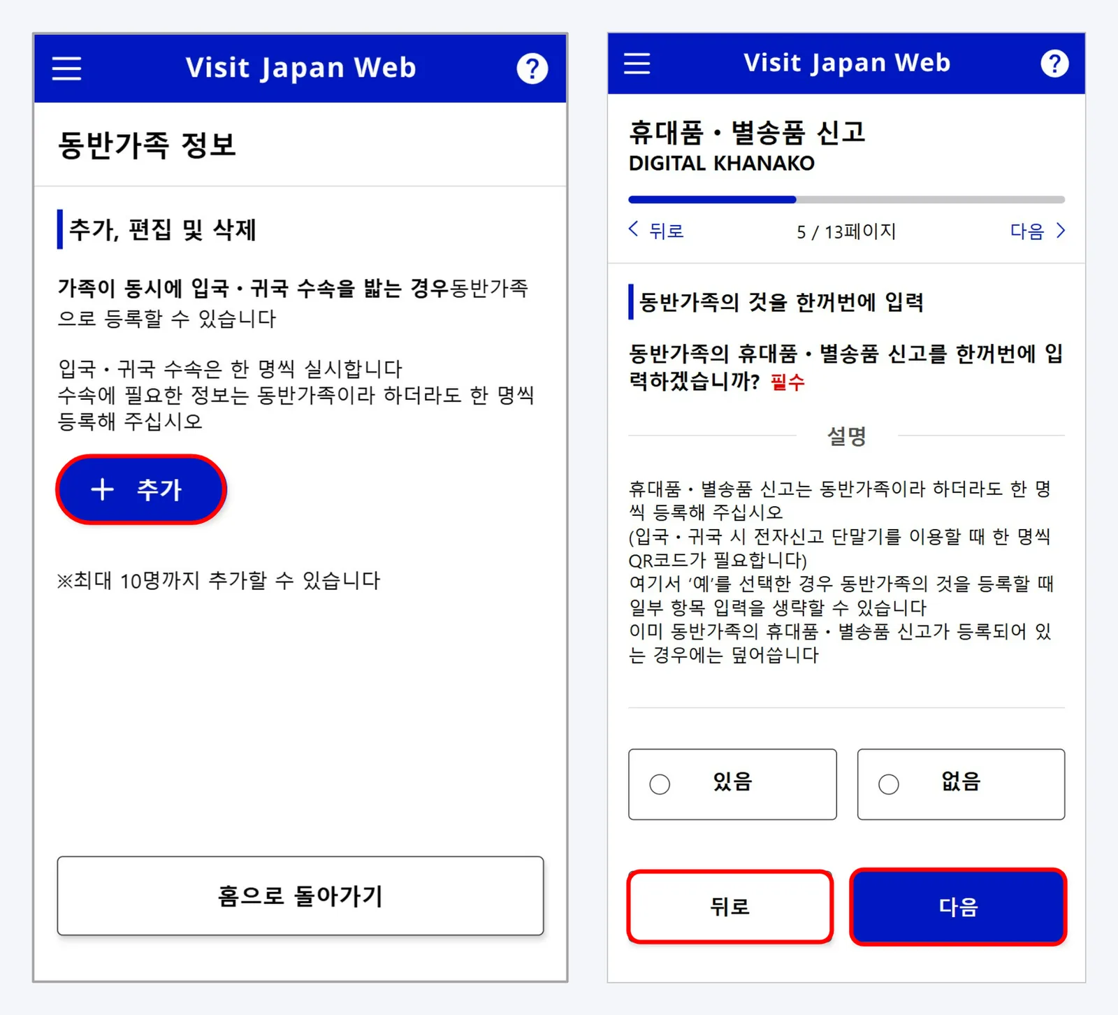공식 조작 설명서 화면 — 왼쪽은 동반가족 추가 화면(최대 10명), 오른쪽은 동반가족의 휴대품·별송품 신고를 한꺼번에 입력할지 묻는 화면