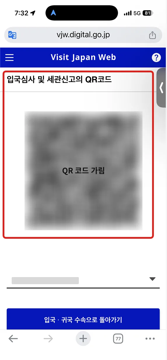 비짓재팬웹 「입국심사 및 세관신고의 QR코드」 화면 캡처 — QR 코드와 이름은 가림